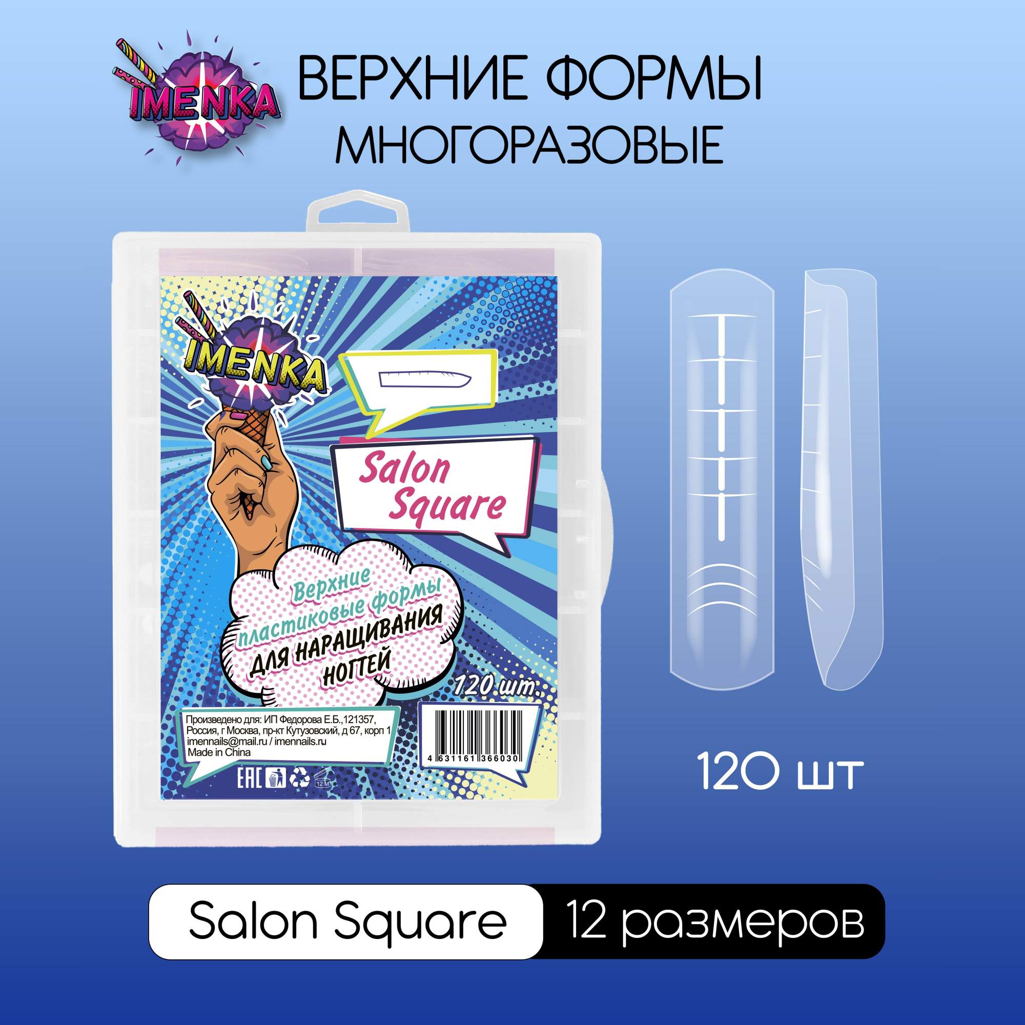 Верхние формы для наращивания и укрепления ногтей Именька Salon Square