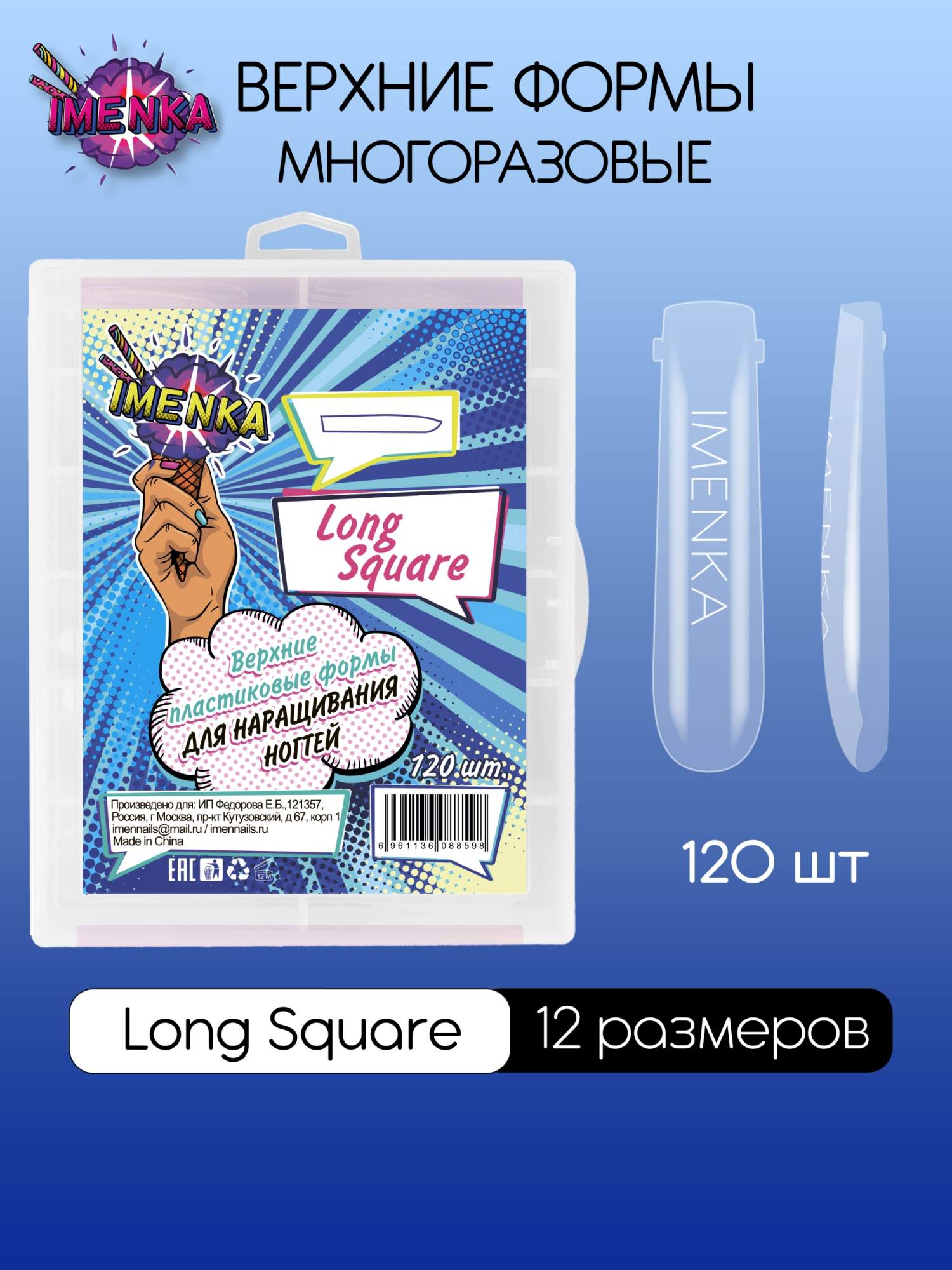 Верхние формы для наращивания и укрепления ногтей Именька Long Square