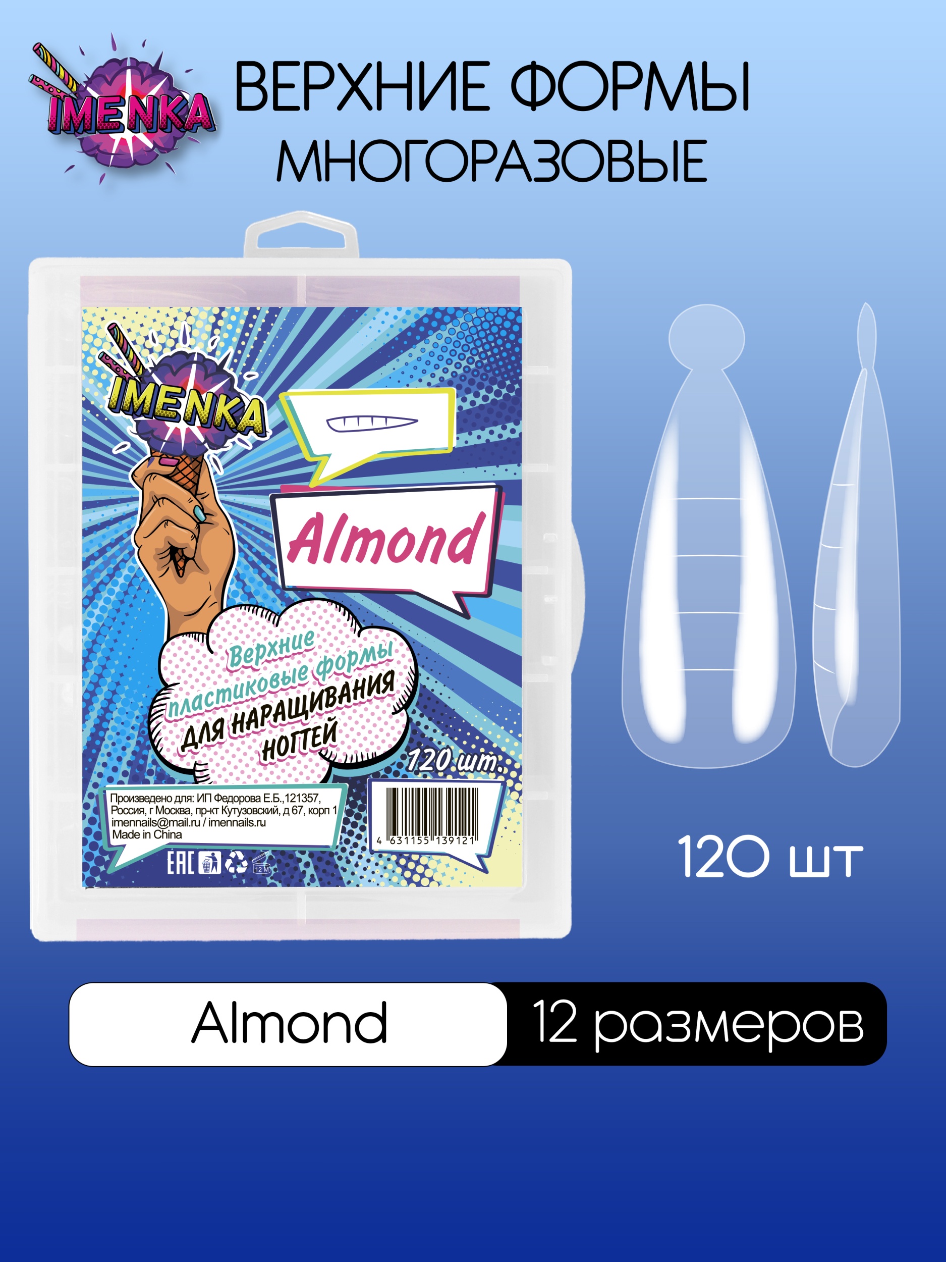 Верхние формы для наращивания и укрепления ногтей Именька Almond