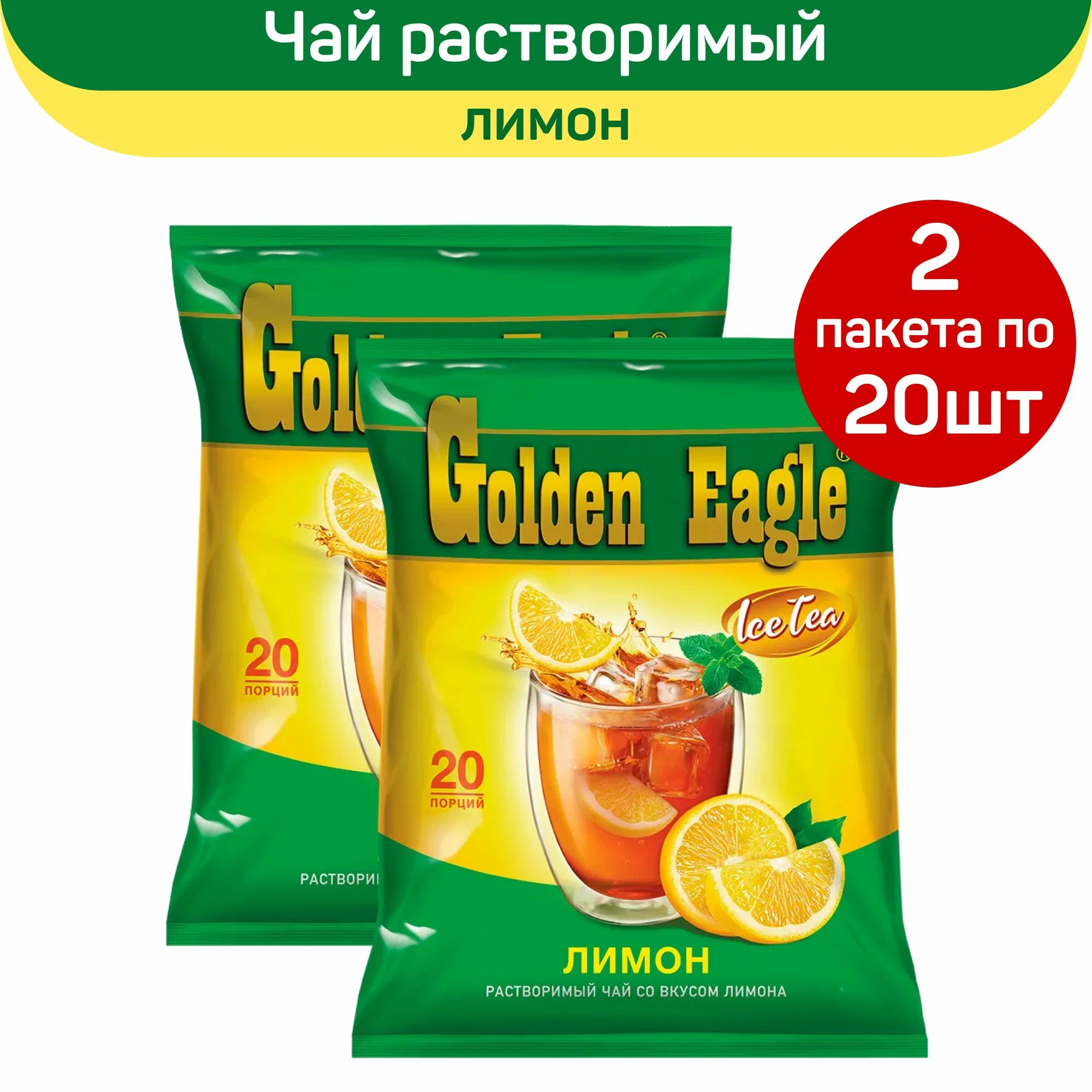 Растворимый чай Golden Eagle со вкусом лимона, 40 шт по 20 г