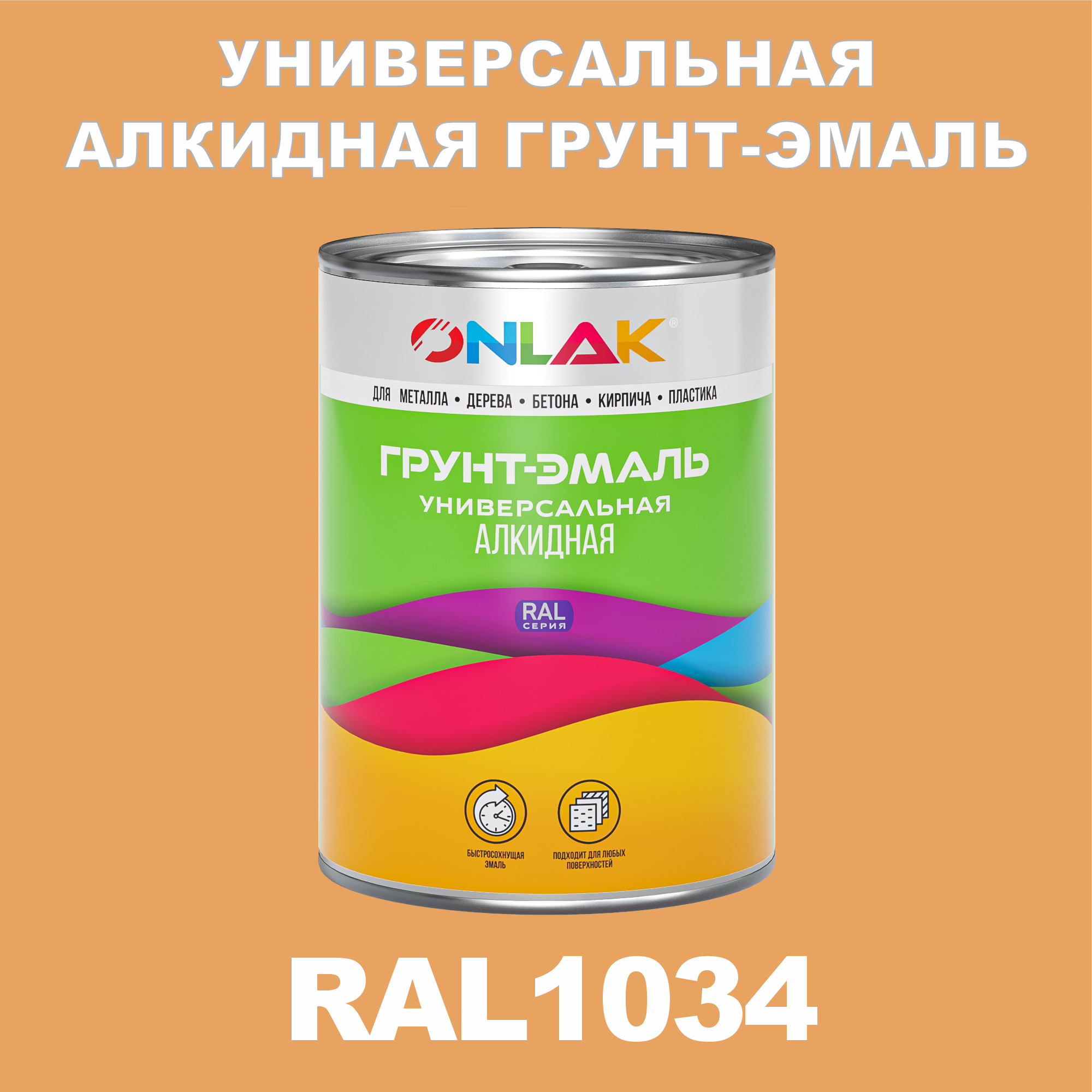 Грунт-эмаль ONLAK 1К RAL1034 антикоррозионная алкидная по металлу по ржавчине 1 кг