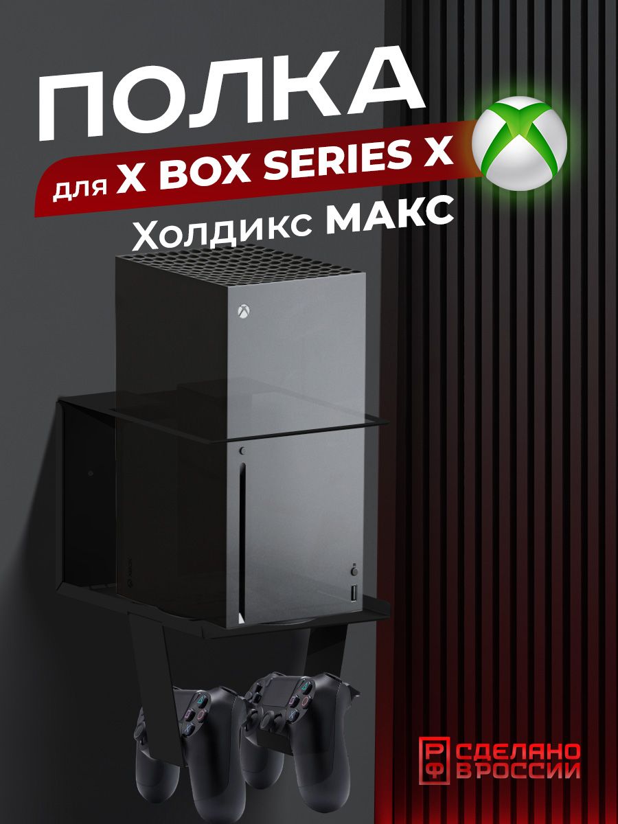 Кронштейн для приставки, геймпада Ilikpro Холдикс Макс для Xbox Series X
