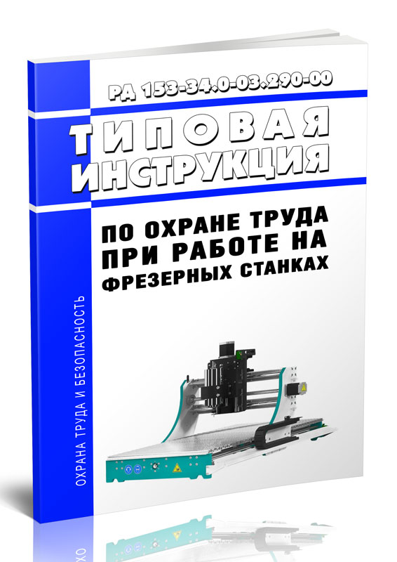 

Типовая инструкция по охране труда при работе на фрезерных станках