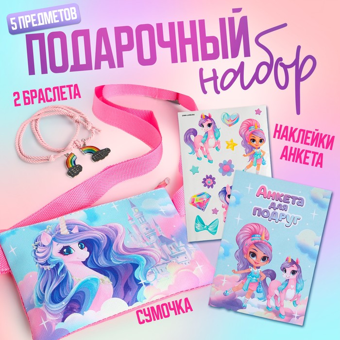 

Набор для девочки "Волшебный единорог": сумка, наклейка, анкета, браслет, Розовый