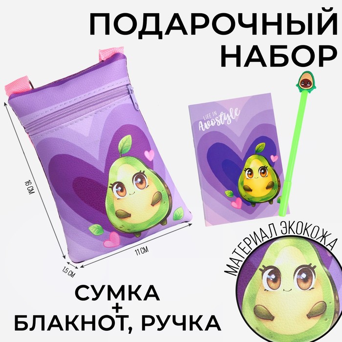 

Набор для девочки "Авокадик": сумка, ручка, блокнот, Фиолетовый