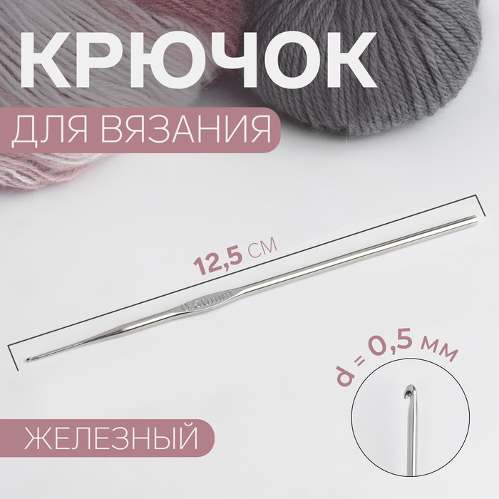 Крючок для вязания, железный, d = 0,5 мм, 12,5 см (10 шт.)