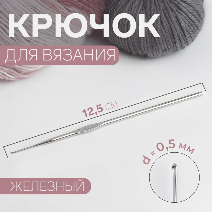 

Крючок для вязания, железный, d = 0,5 мм, 12,5 см (10 шт.), Серебристый