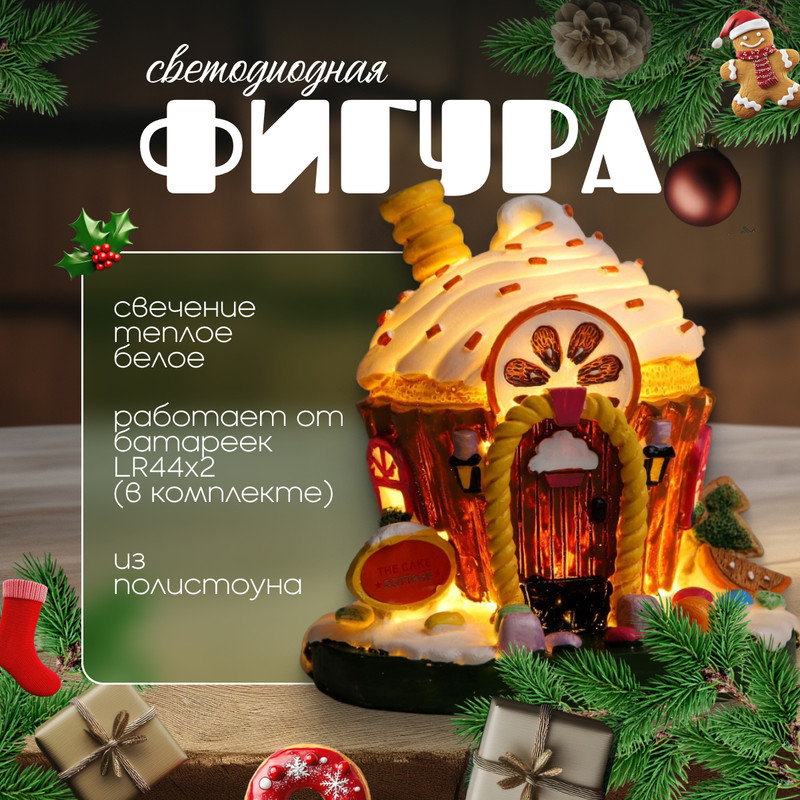 

Световая фигура Luazon Lighting Сладкий домик 9618262 белый теплый, Сладкий домик