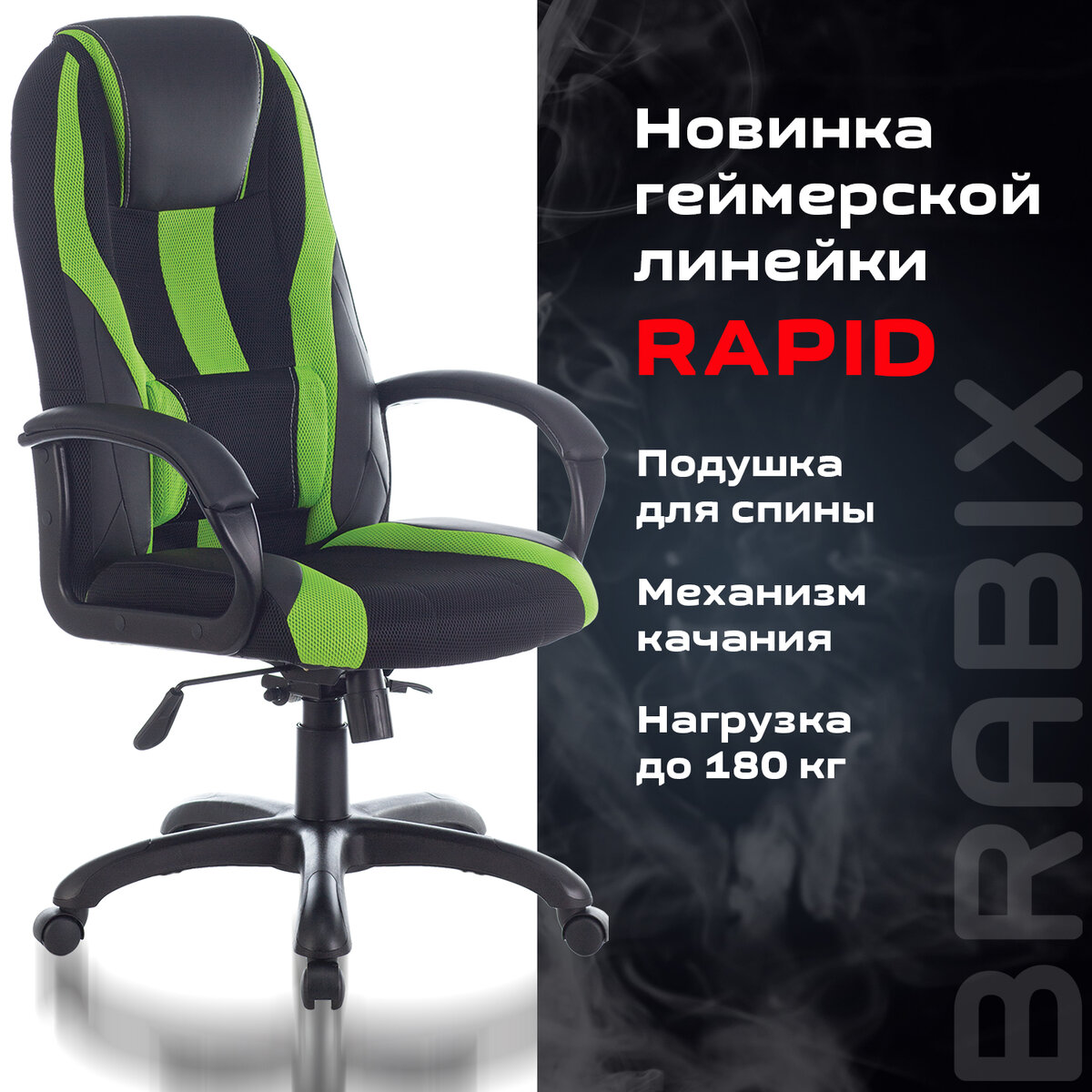 

Кресло компьютерное BRABIX PREMIUM Rapid GM-102, НАГРУЗКА 120 кг, черное/зеленое, Черный;зеленый