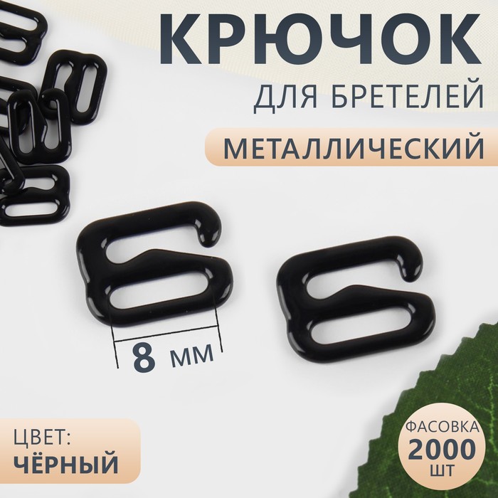 

Крючок для бретелей, металлический, 8 мм, цвет чёрный 2000 шт.