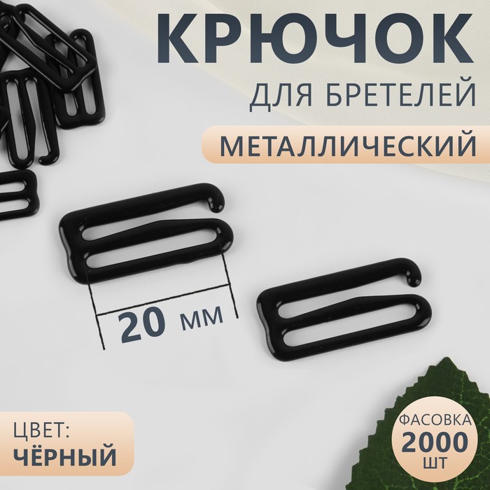 

Крючок для бретелей, металлический, 20 мм, цвет чёрный 2000 шт., Черный