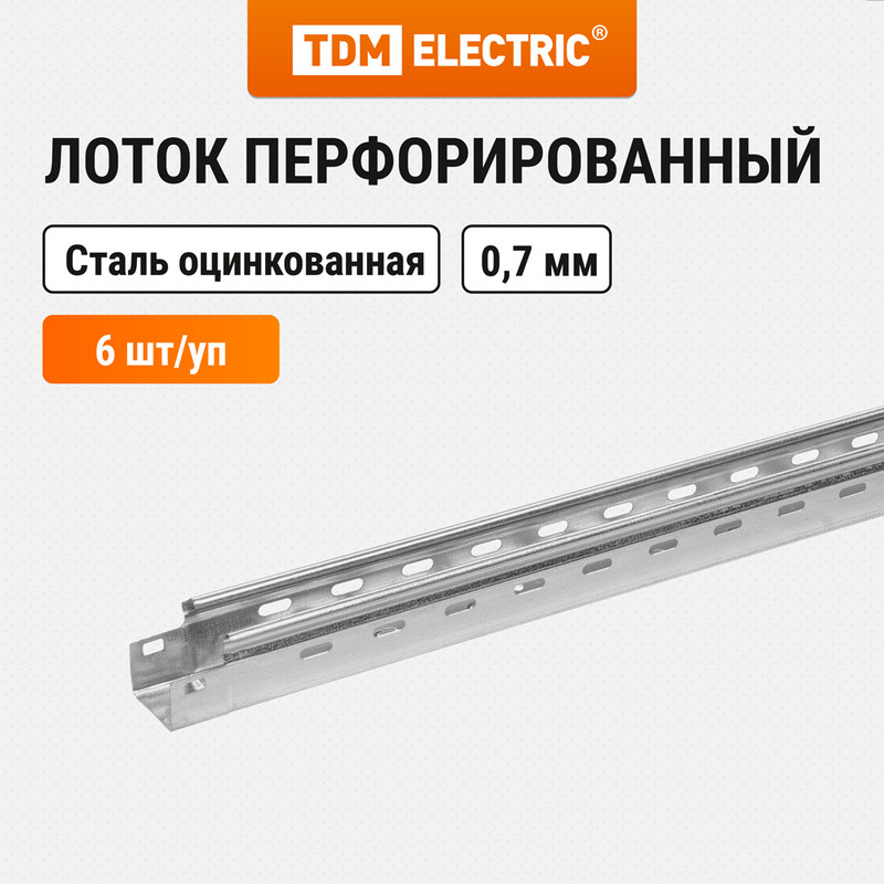 Лоток перфорированный 50х50х3000-0,7 мм TDM SQ2901-0106