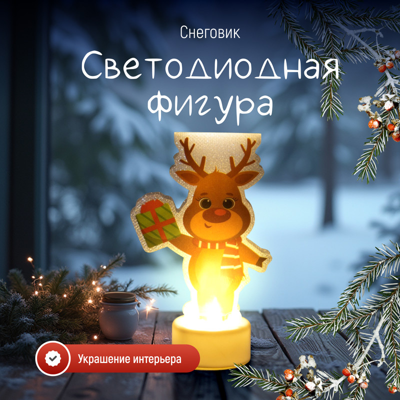 

Новогодний светильник Luazon Lighting Олененок 9675456 белый теплый, Олененок