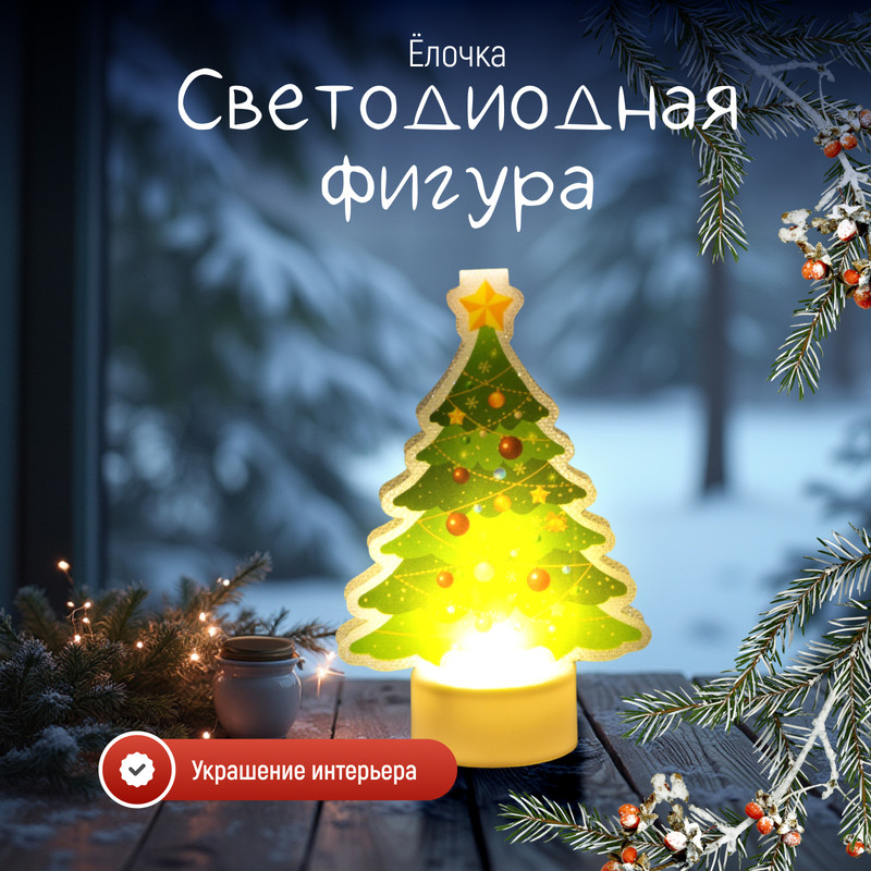 

Новогодний светильник Luazon Lighting Елочка 9675461 белый теплый, Елочка