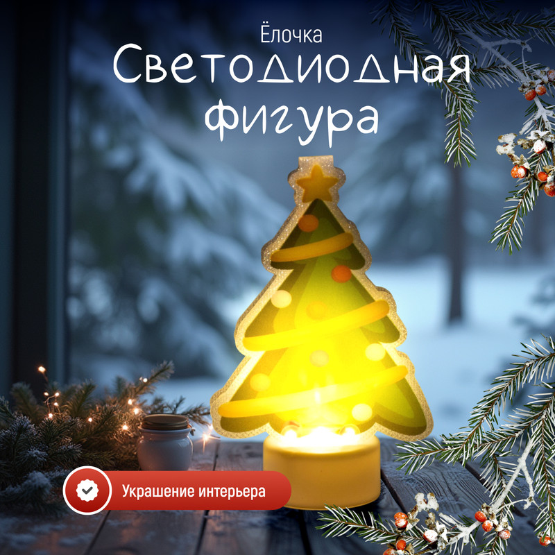 

Новогодний светильник Luazon Lighting Елочка 9675460 белый теплый, Елочка