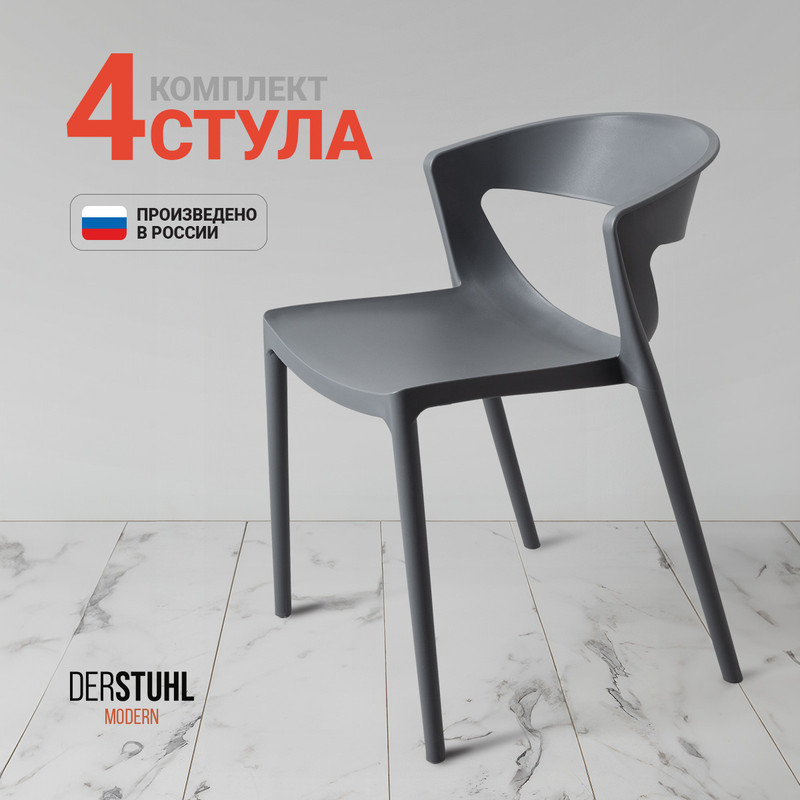 Стулья DERSTUHL Nova, Темно-серый, 4 шт