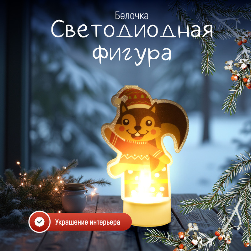 

Новогодний светильник Luazon Lighting Бельченок 9675459 белый теплый, Бельченок