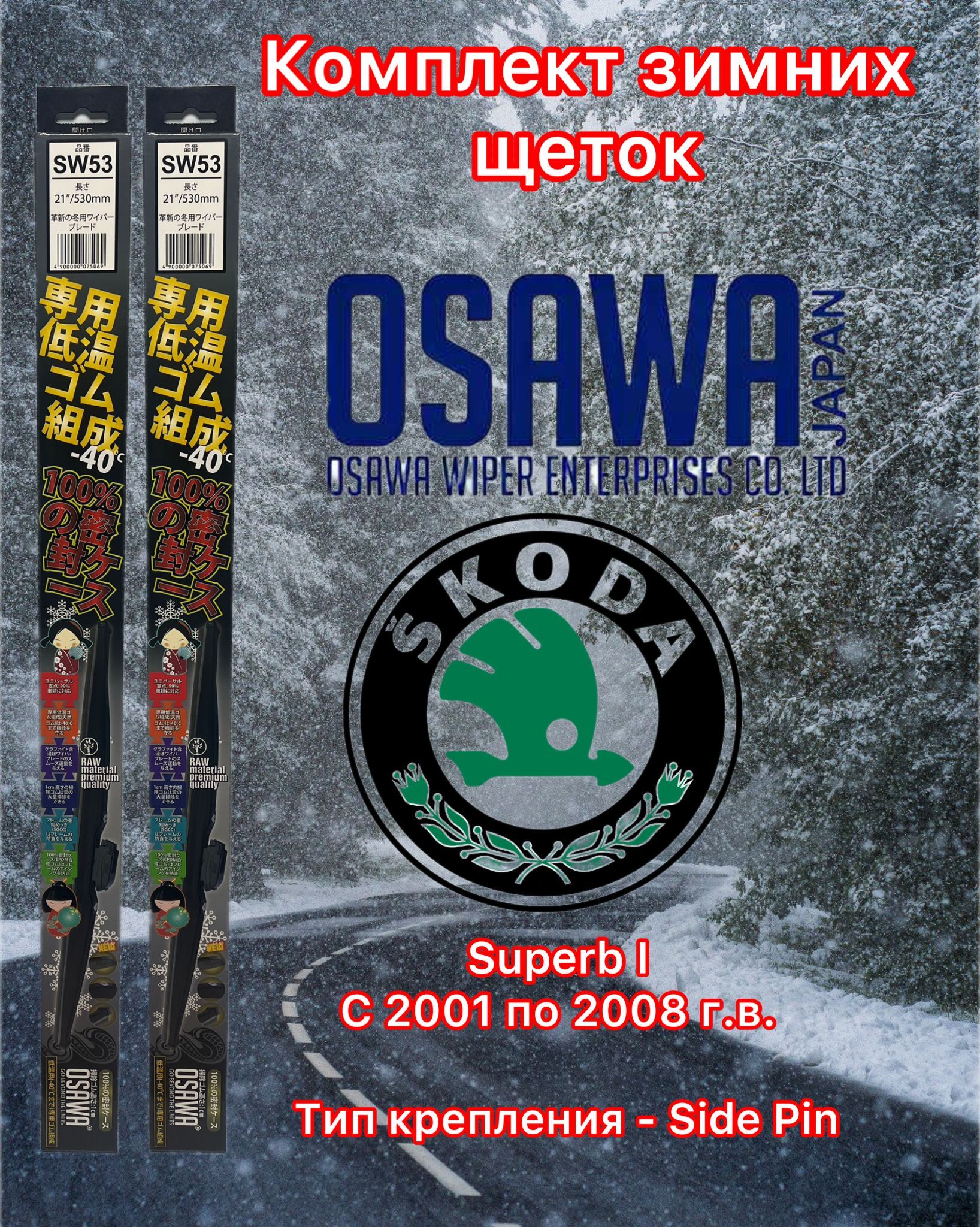 

Щётки стеклоочистителя зимние Osawa для Skoda Superb I (2001-2008) (крепление Side Pin), SW53+SW53+OMA22