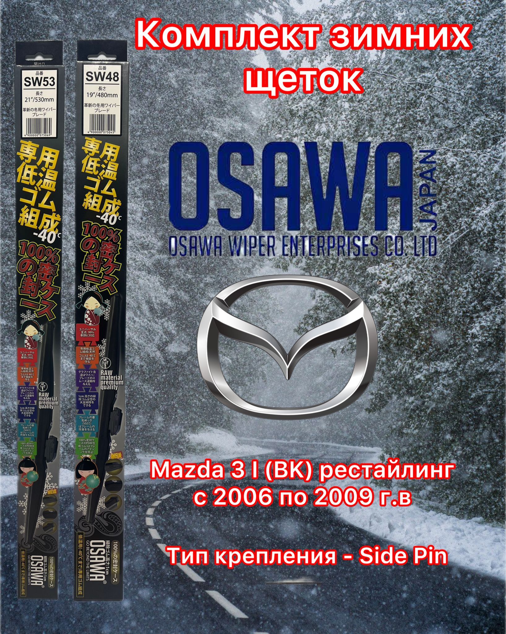 

Щётки стеклоочистителя зимние Osawa для Mazda 3 I (BK) рестайл (2006-2009), SW53+SW48+OMA22-KM2