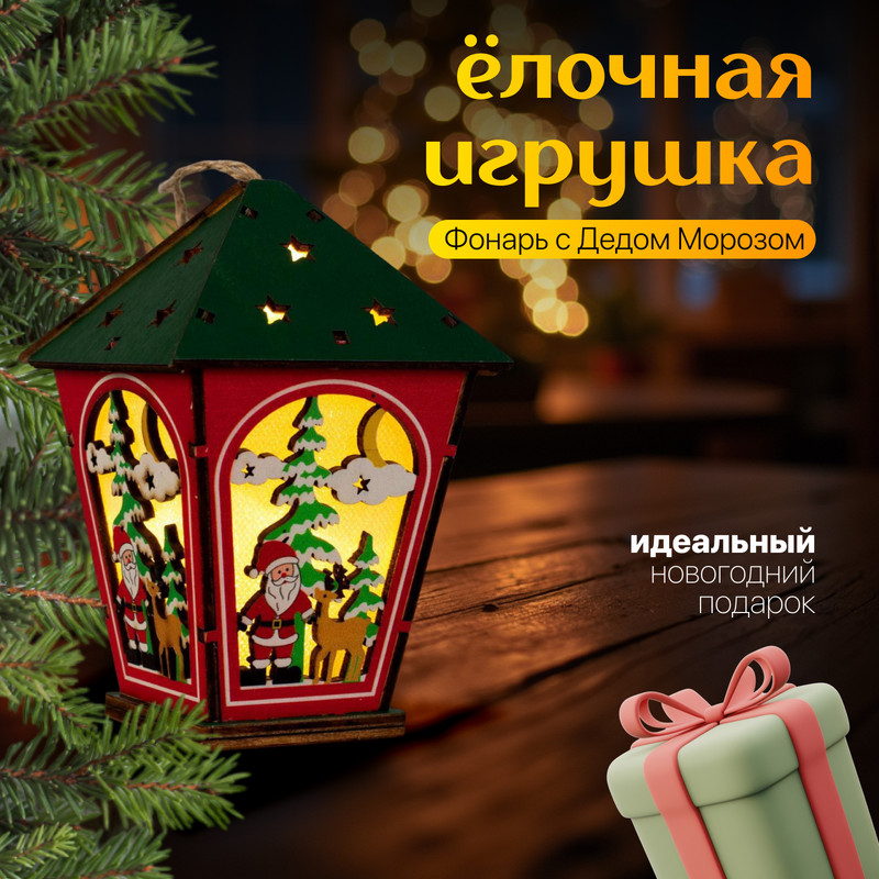 

Елочная игрушка Luazon Lighting Фонарь с Дедом Морозом свечение белое 4357371 1 шт красный, Фонарь с Дедом Морозом свечение теплое белое