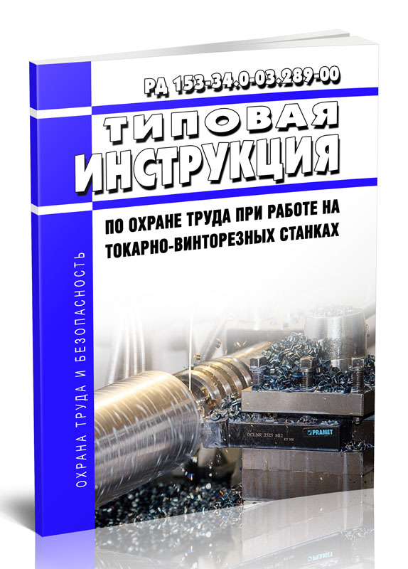 

Типовая инструкция по охране труда при работе на токарно-винторезных станках