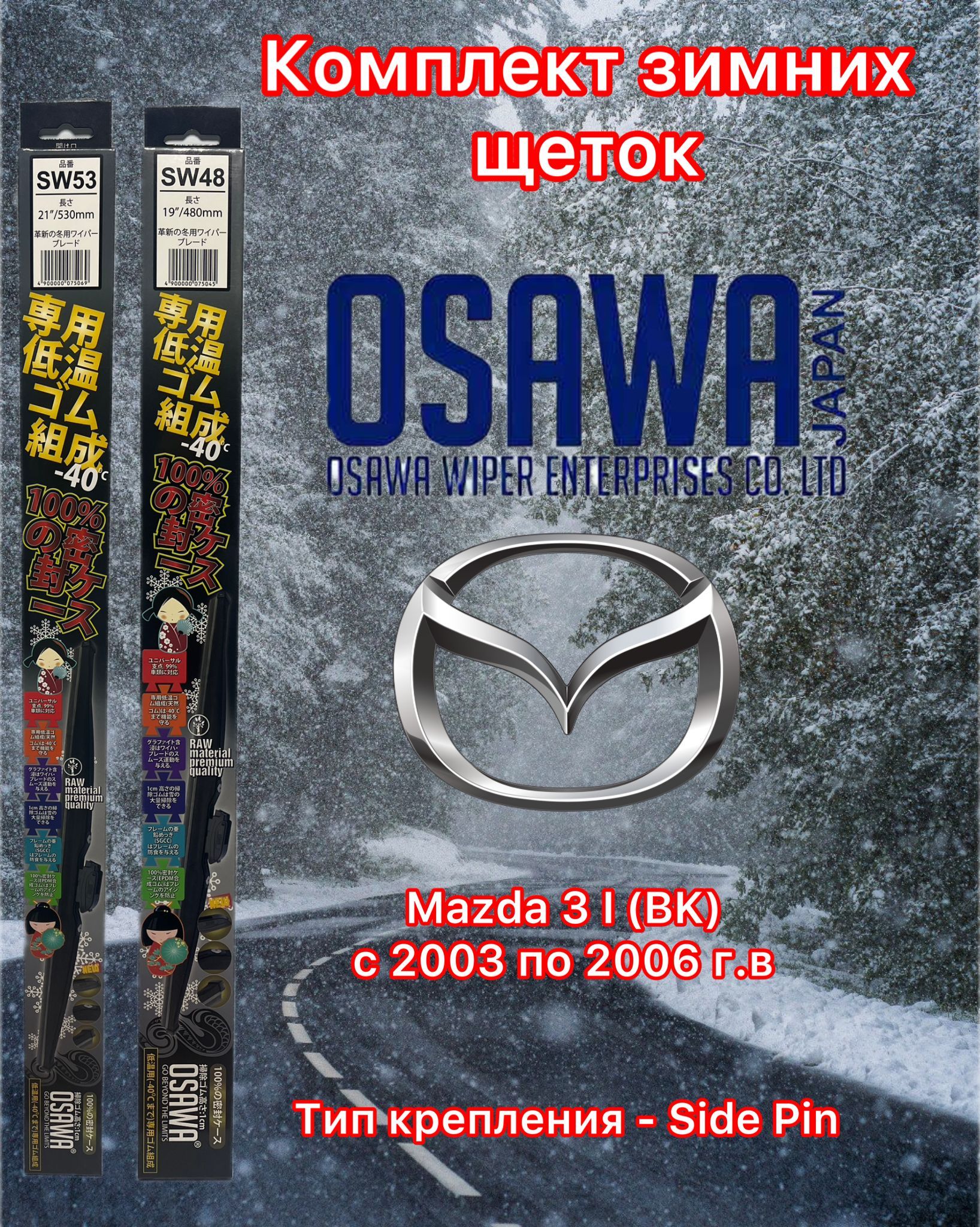 

Щётки стеклоочистителя зимние Osawa для Mazda 3 I (BK) (2003-2006) (крепление Side Pin), SW53+SW48+OMA22