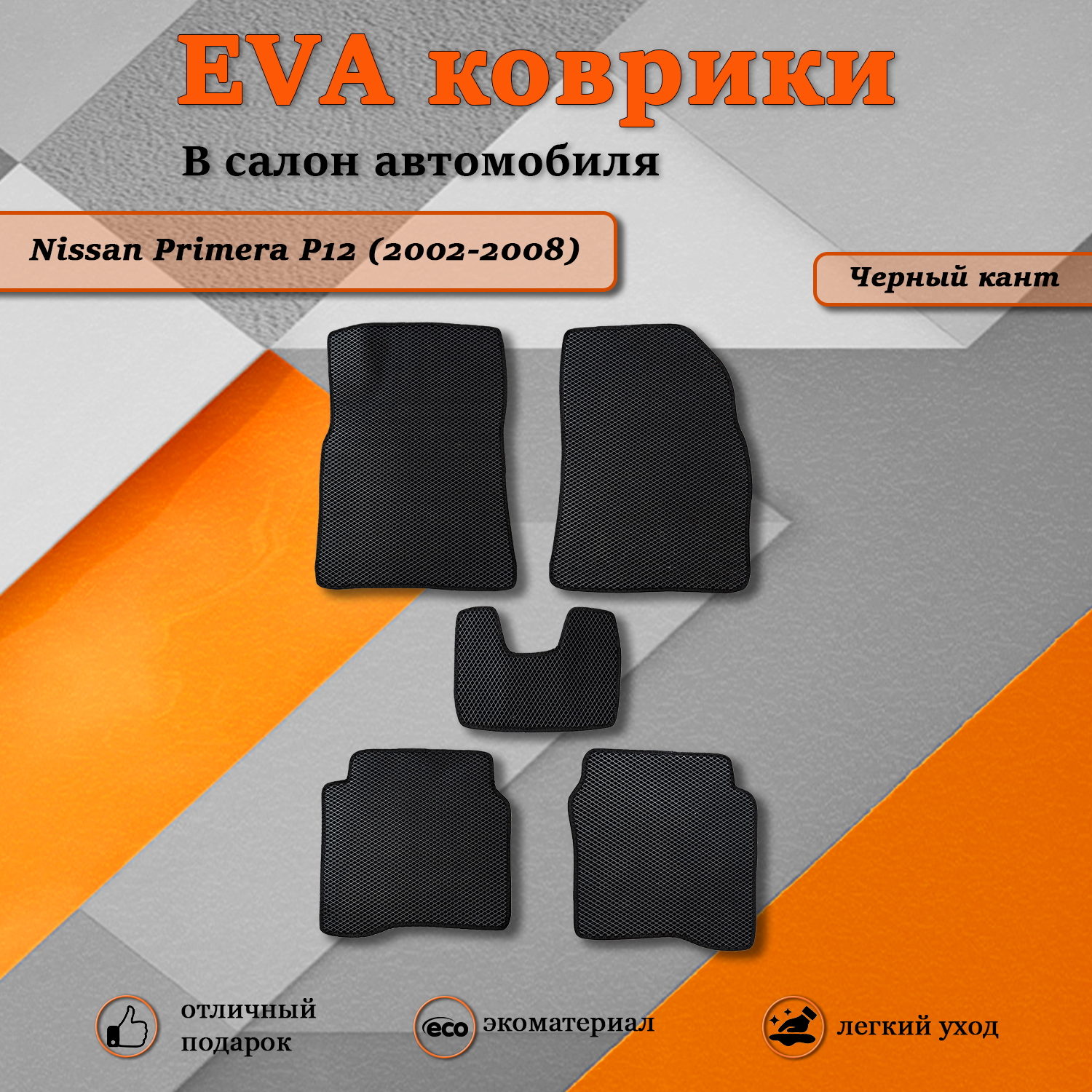 Комплект ковриков TOROS Ева Ниссан Примера Р12 Nissan Primera P12 2002-2008 1710₽