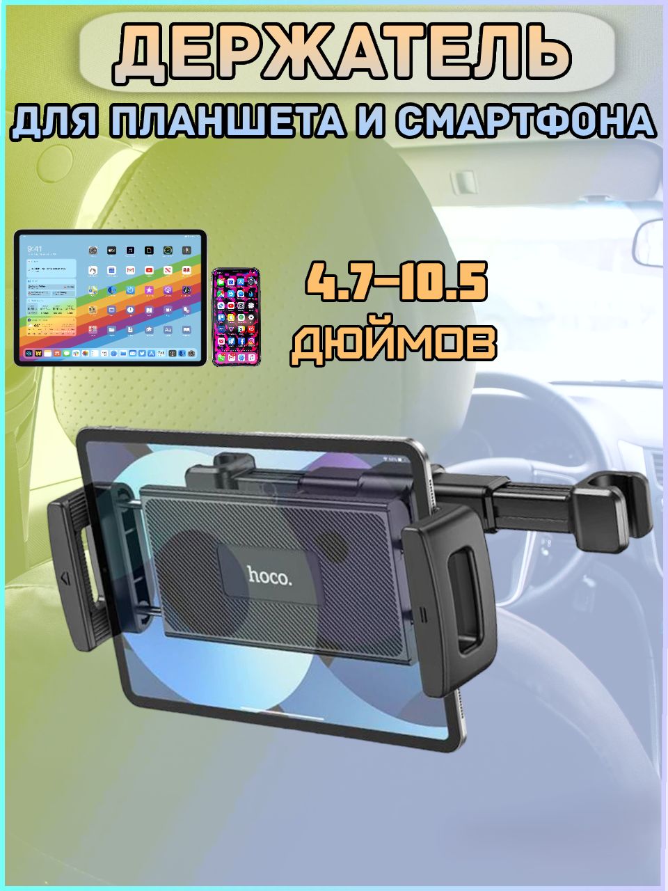 

Автодержатель для смартфона и планшета Hoco CA121B на подголовник, CA121B