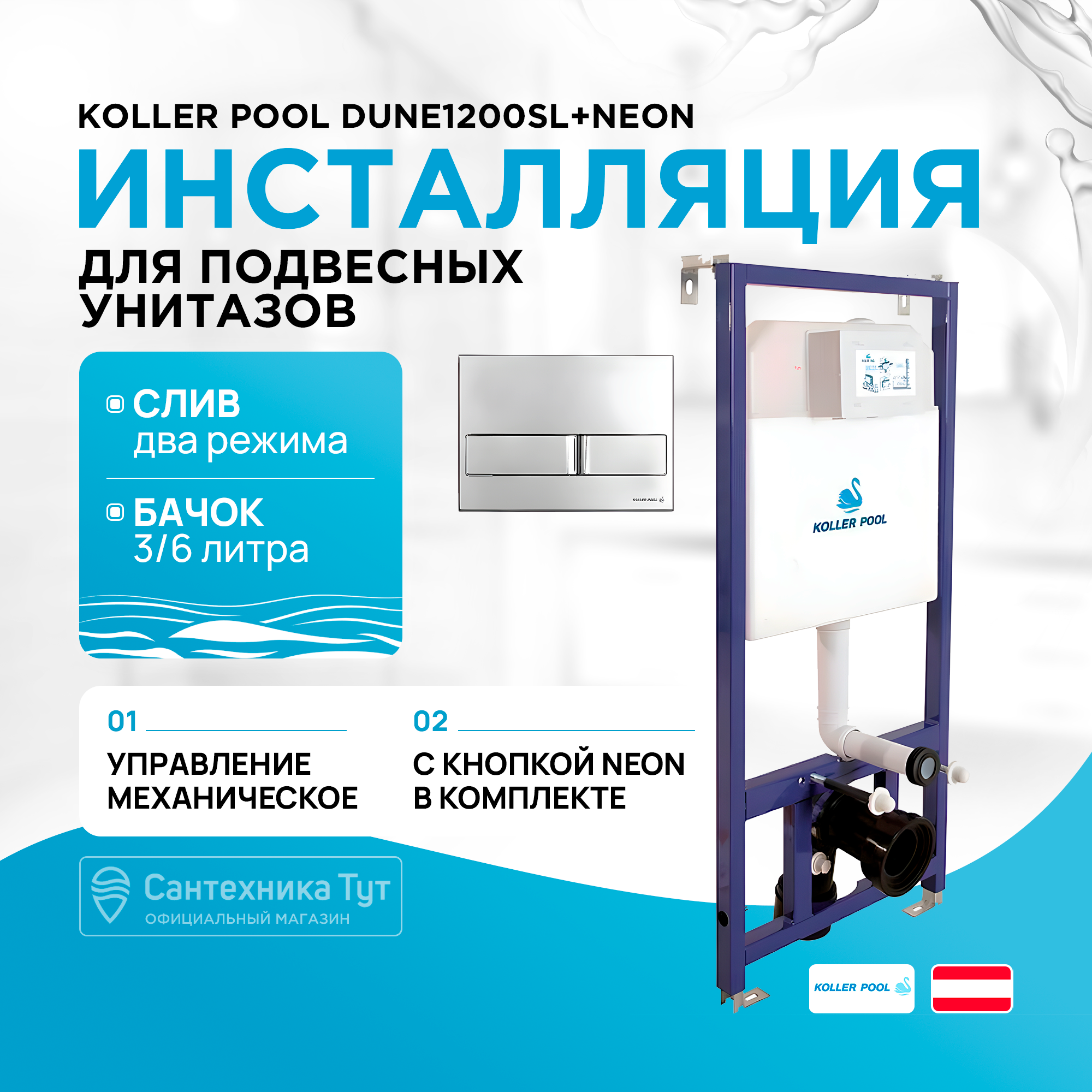 

Инсталляция Koller Pool DUNE1200SL+Neon с клавишей смыва Хром, DUNE1200SL+Neon