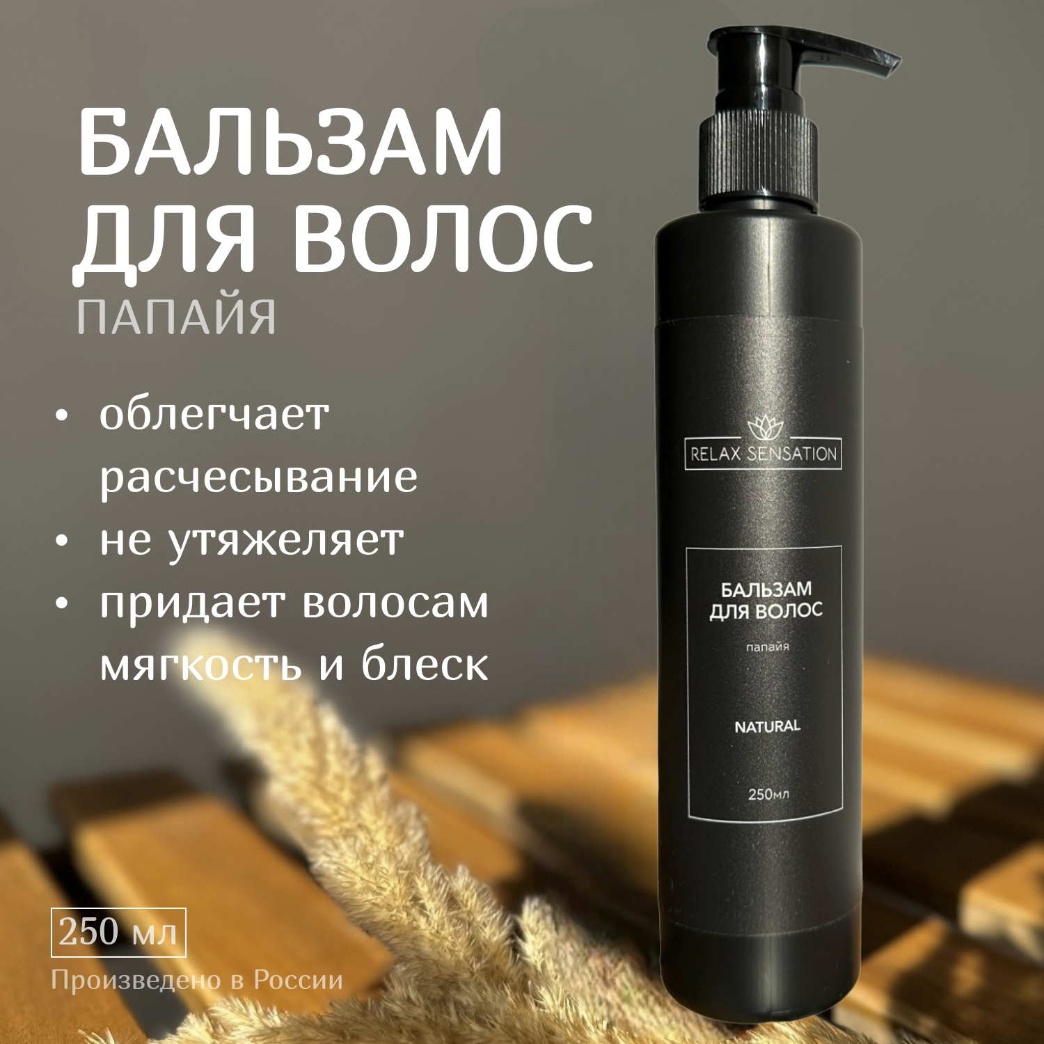 Бальзам для волос Relax Sensation Natural папайя 250 мл маша и медведь бальзам для легкого расчесывания волос липовый