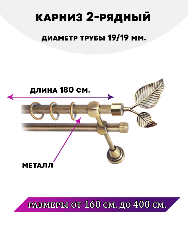 

Карниз металлический двухрядный Клен, цвет Антик, 1,8 м., Золотистый, Клен