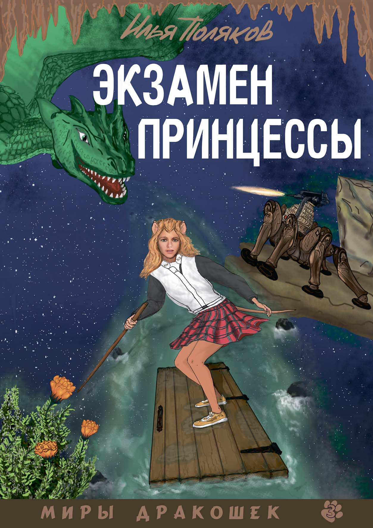 

Книга Экзамен для принцессы