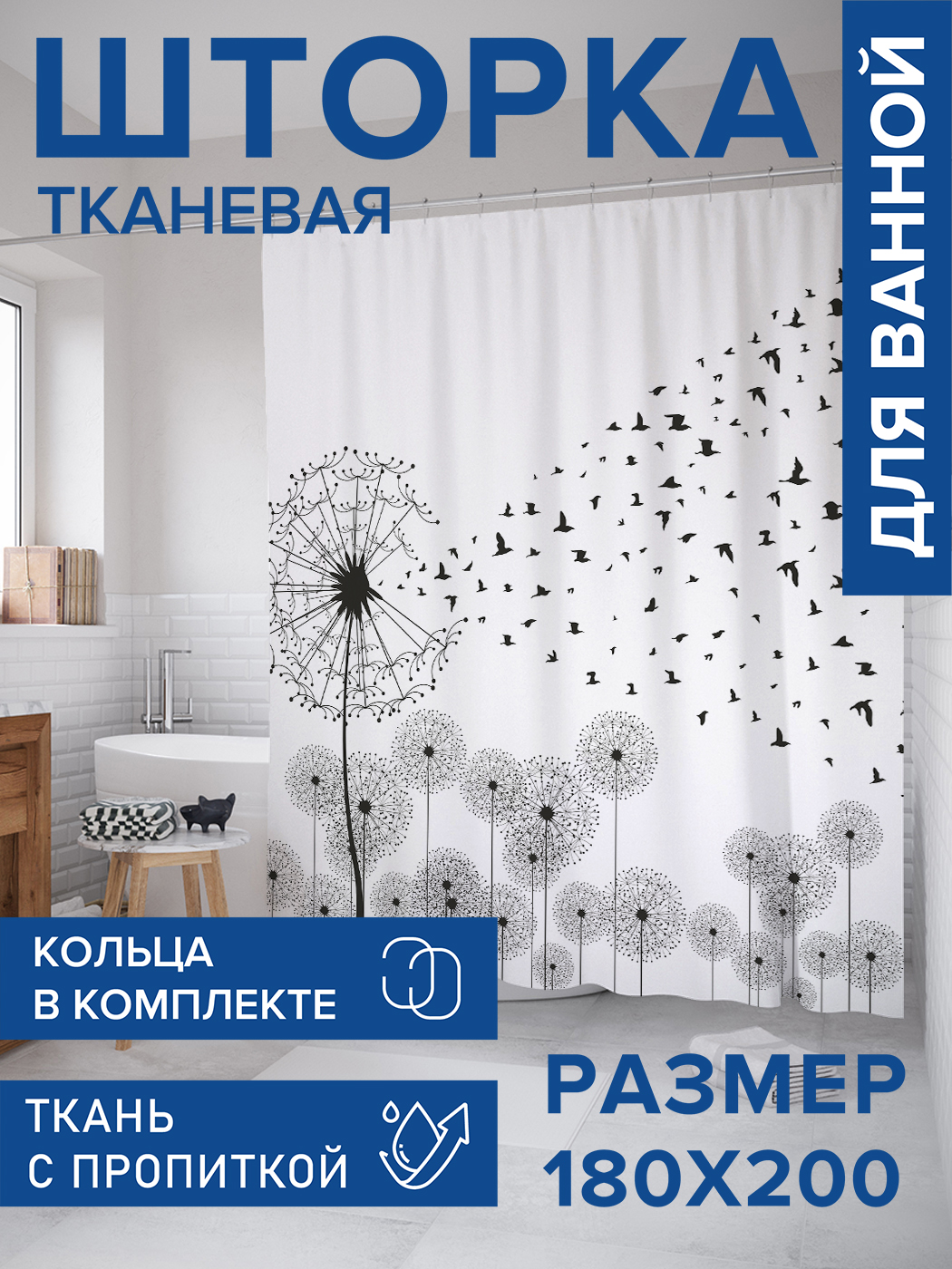 

Штора для ванной тканевая JoyArty "Птичий одуванчик", 180х200, sc_7049, Черный