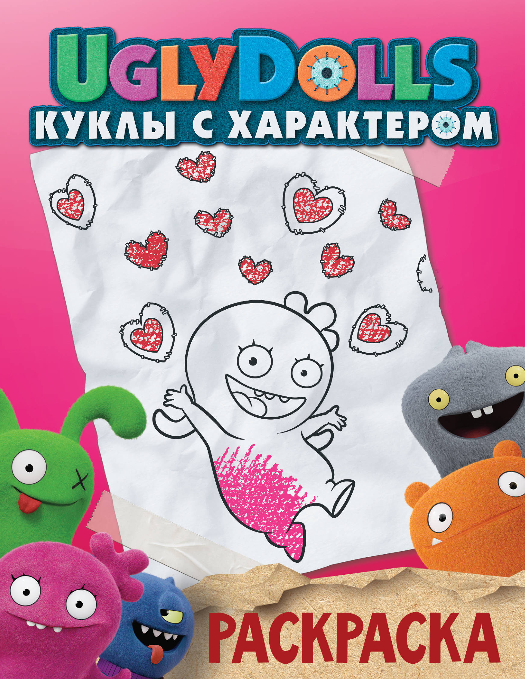 

Раскраска UglyDolls. Куклы с характером розовая