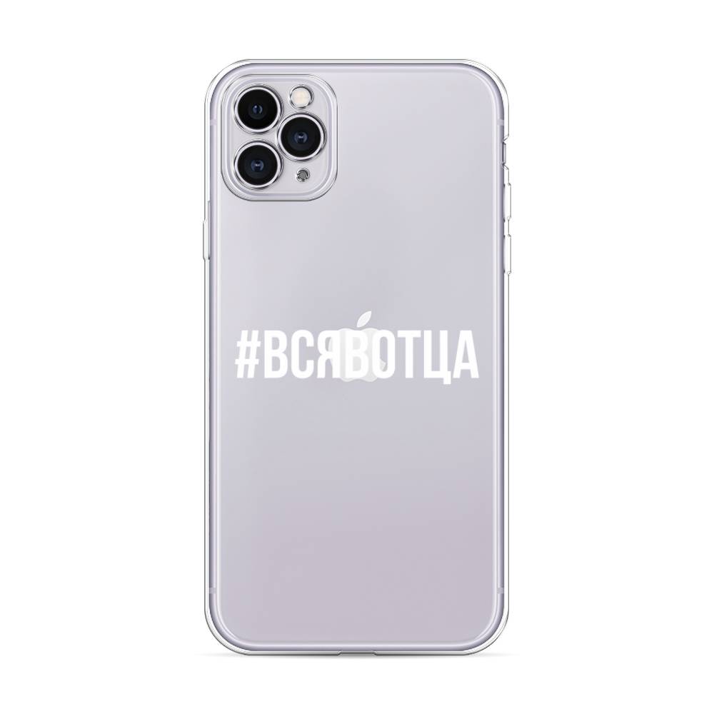 фото Силиконовый чехол "всявотца" на apple iphone 11 pro max awog