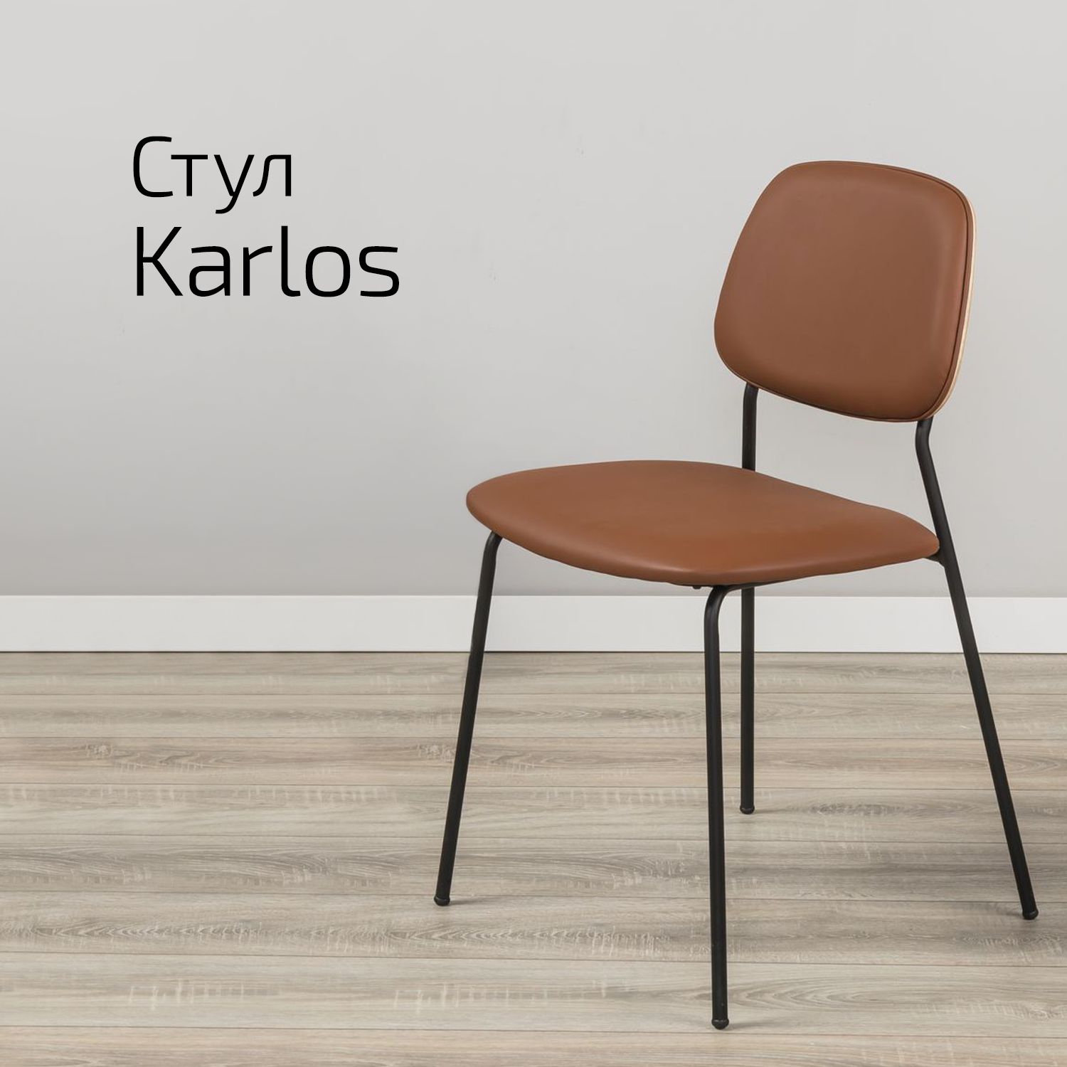 

Стул Helvant Karlos, Karlos