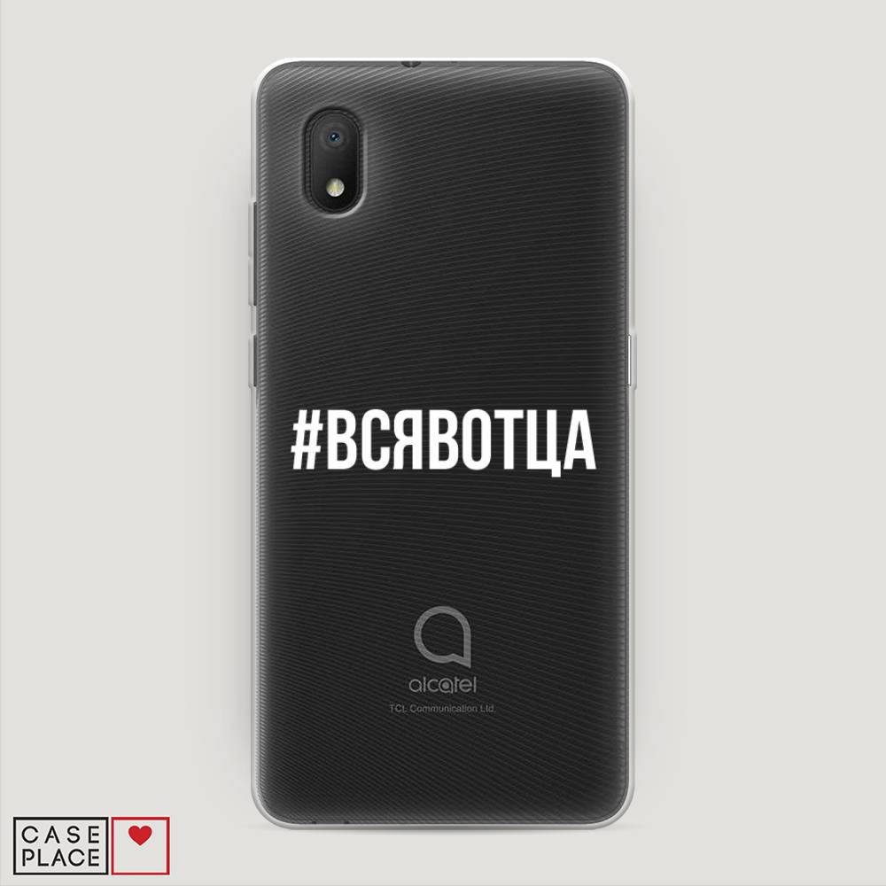 

Чехол Awog на Alcatel 1A (2020) 5002F / Алкатель 1A (2020) 5002F "Всявотца", 171050-6