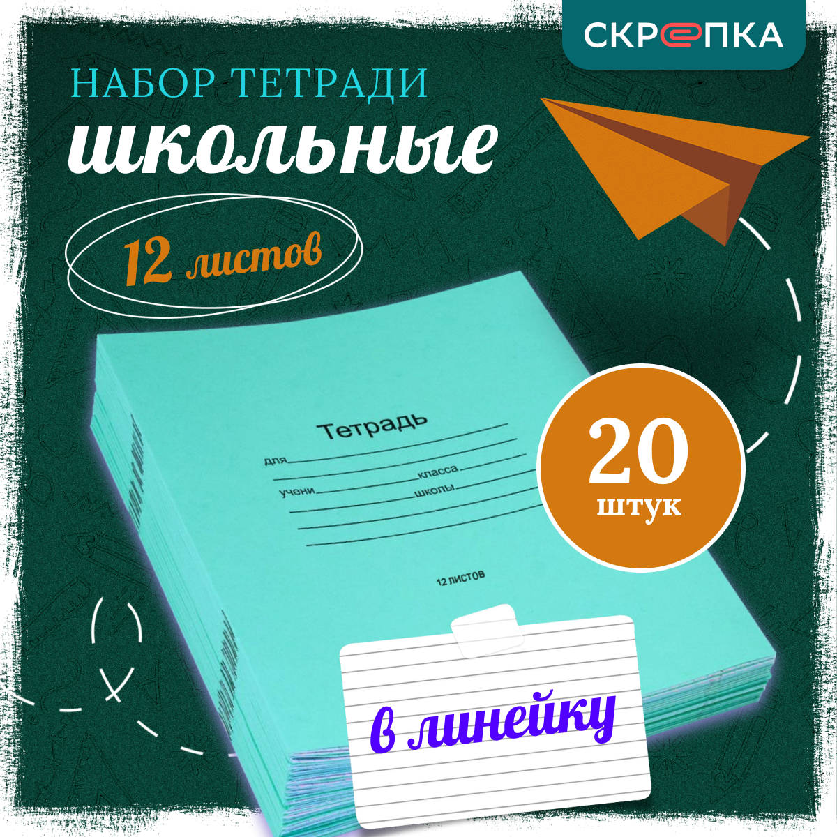 Тетрадь школьная Скрепка 12 листов в линейку, 20 штук в комплекте