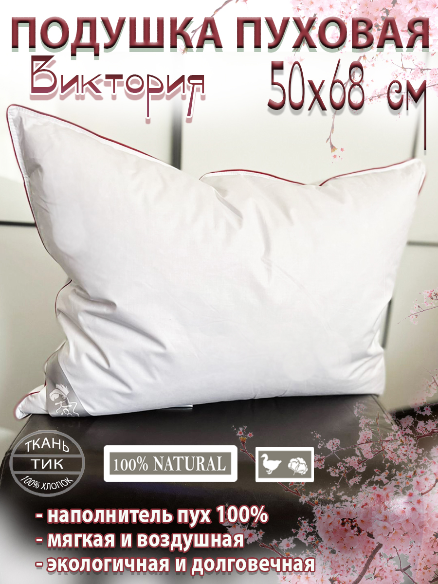 Подушка КАТО пуховая Виктория 50х68см