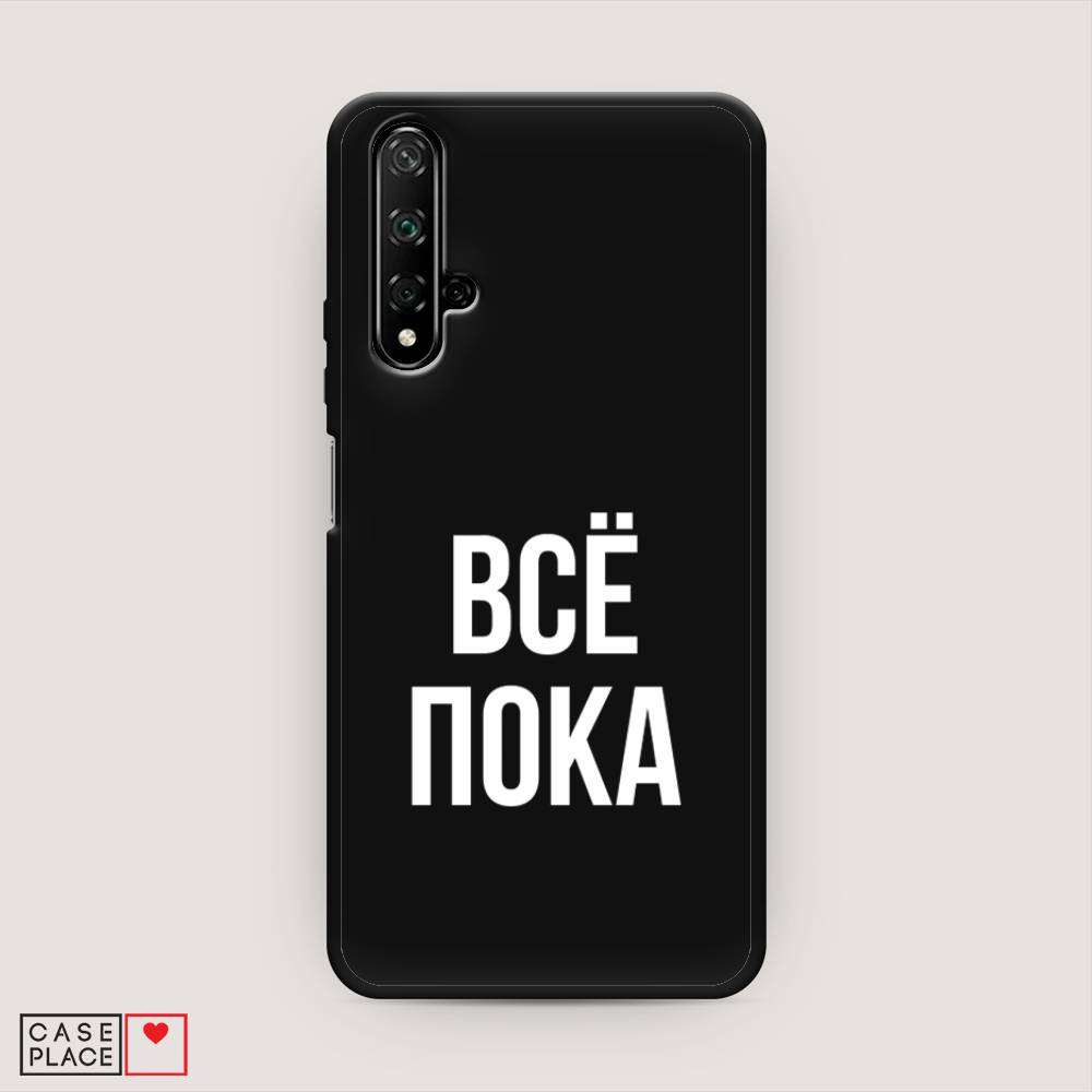 

Чехол Awog на Honor 20 "Все, пока", Прозрачный, 69552-1