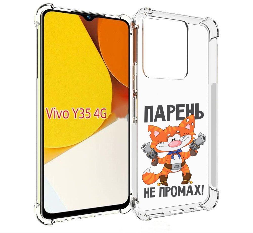 

Чехол MyPads парень-не-промах для Vivo Y35 4G 2022 / Vivo Y22, Прозрачный, Tocco