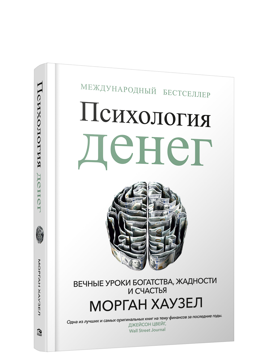 

Книга Психология денег: Вечные уроки богатства, жадности и счастья, Бизнес