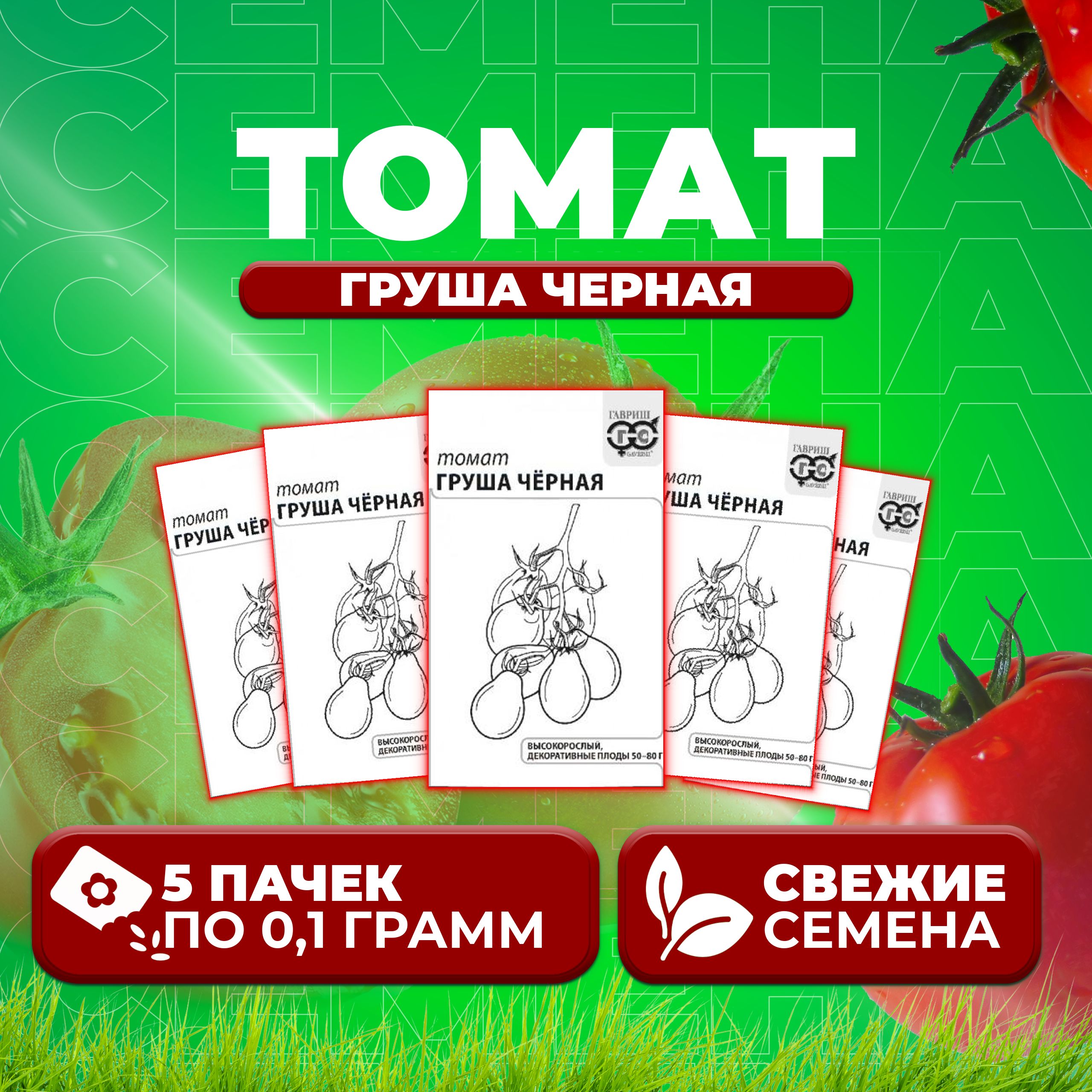 

Семена томат Груша черная Гавриш 1999944395-5 5 уп., 1999944395