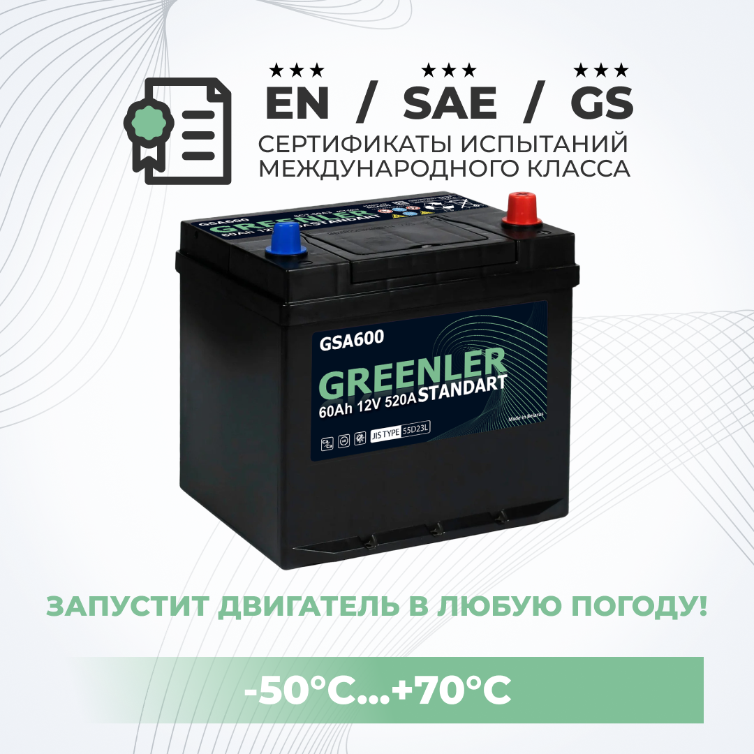 Аккумулятор автомобильный GRЕЕNLЕR GSА600 60Аh 520А обратная полярность 232х175х225