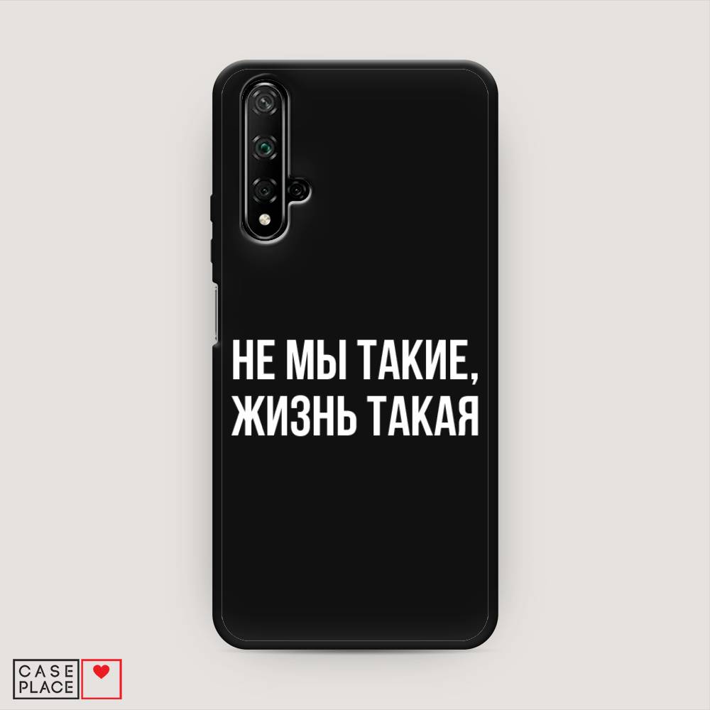 

Чехол Awog на Honor 20 "Не мы такие, жизнь такая", Прозрачный;белый;бежевый, 69552-1