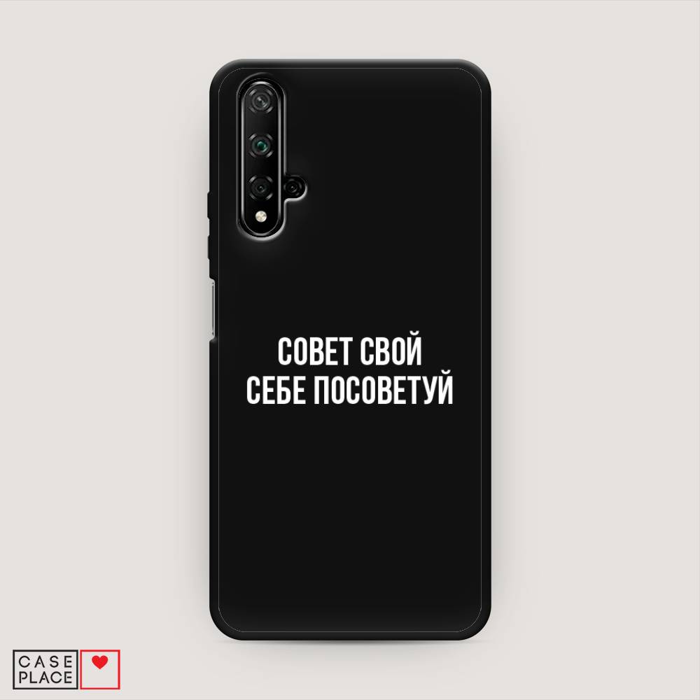 

Чехол Awog на Honor 20 "Совет свой себе посоветуй", Бежевый, 69552-1