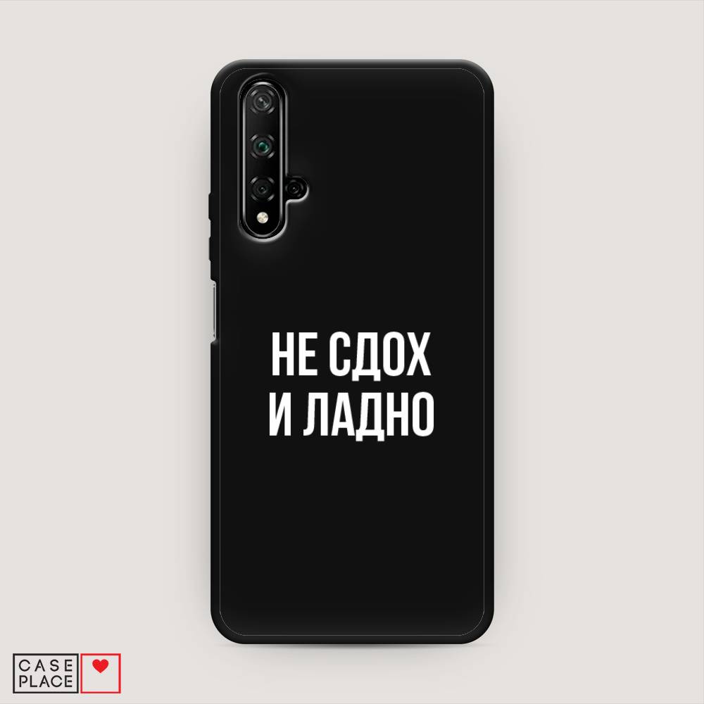 

Чехол Awog на Honor 20 "Не сдох и ладно", Бежевый;белый;прозрачный, 69552-1