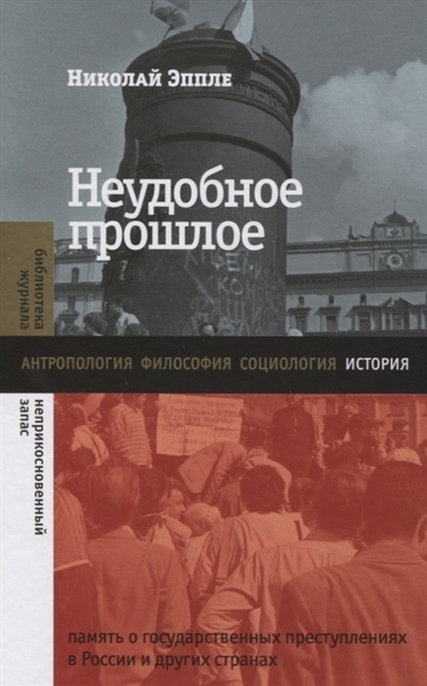 

Неудобное прошлое: память о государственных преступлениях в России и других странах