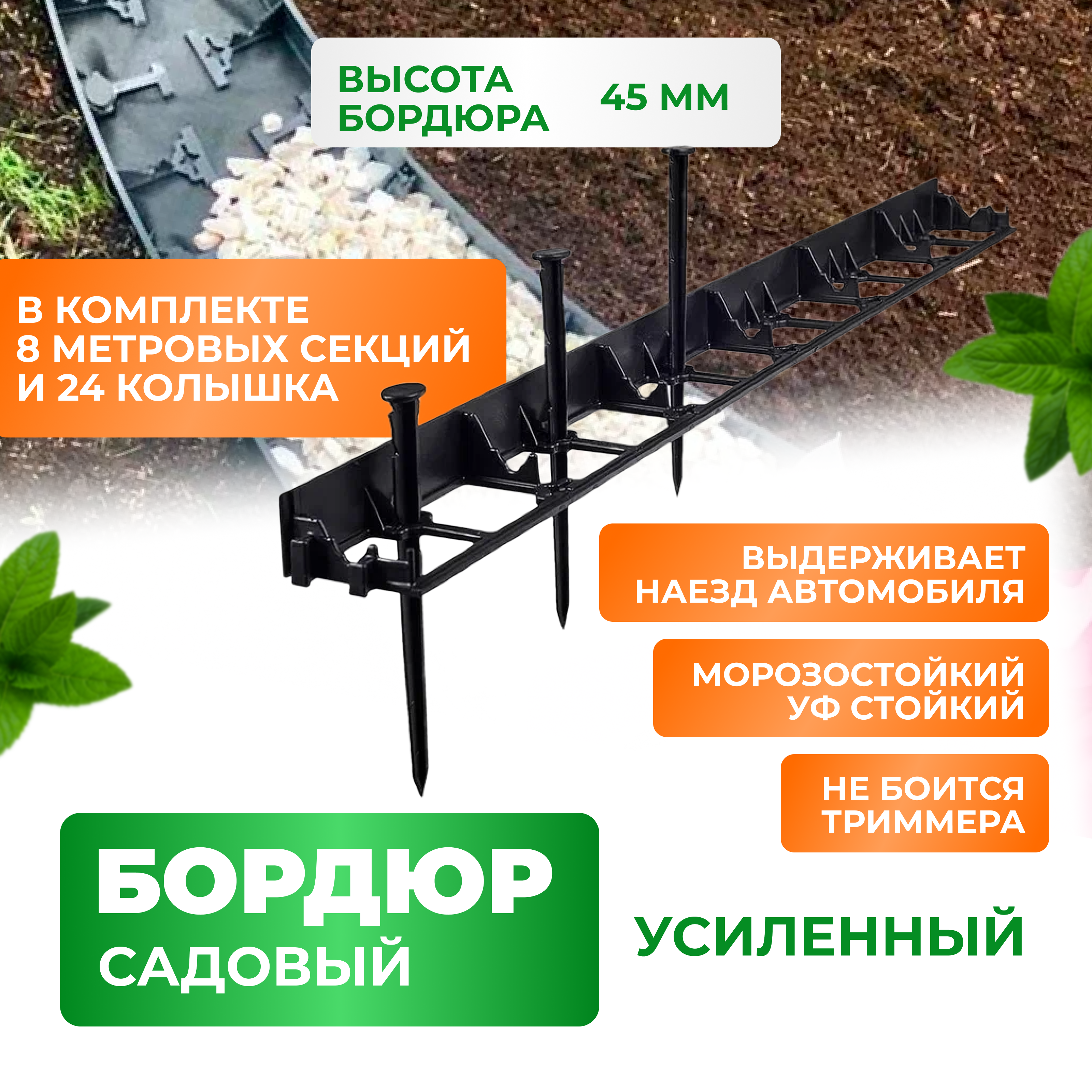 Садовый бордюр ГеоПластБорд GPB45 GPB45.08.24 8 шт черный