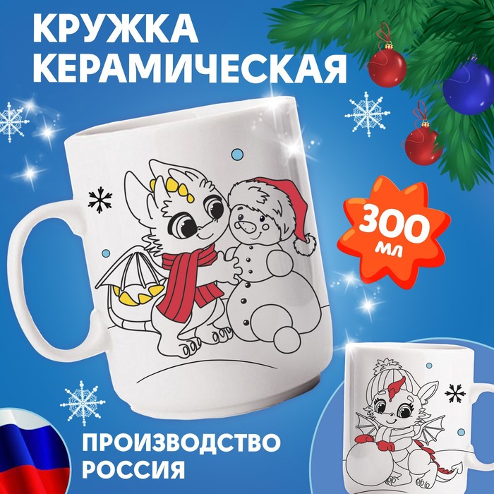 

Кружка керамика под роспись акрилом "Праздник для дракончиков"
